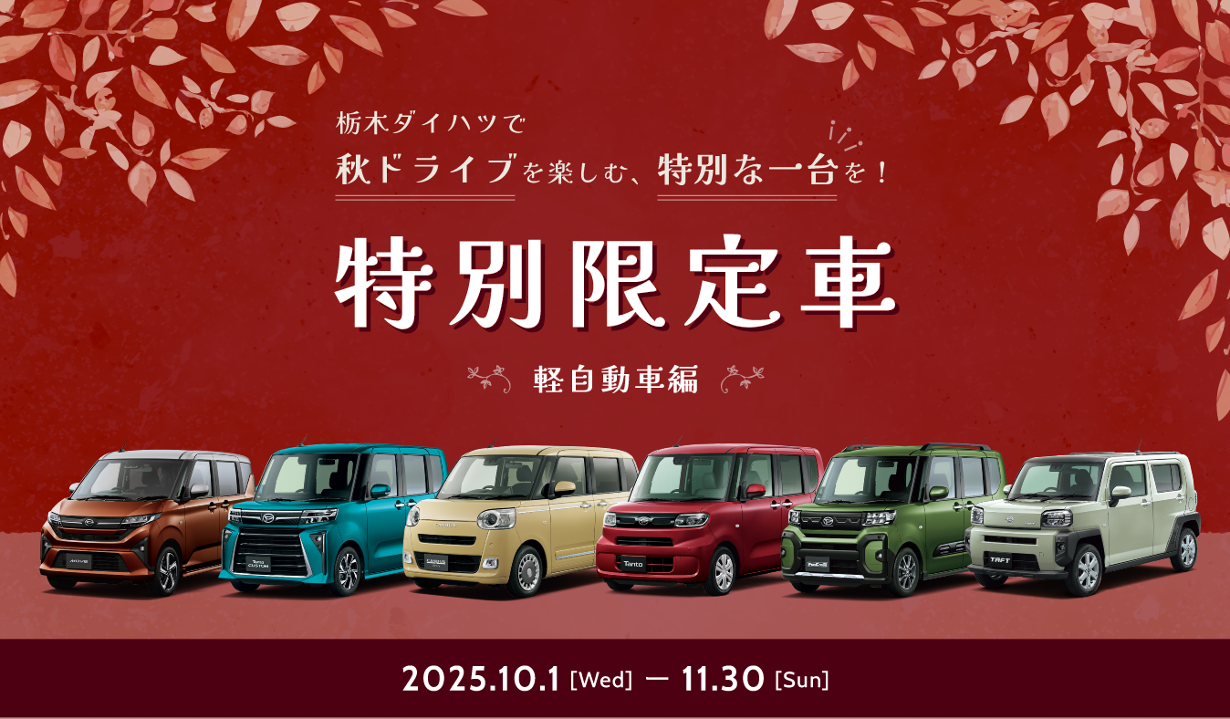 秋ドライブを楽しむ、特別な一台！栃木ダイハツ特別限定車